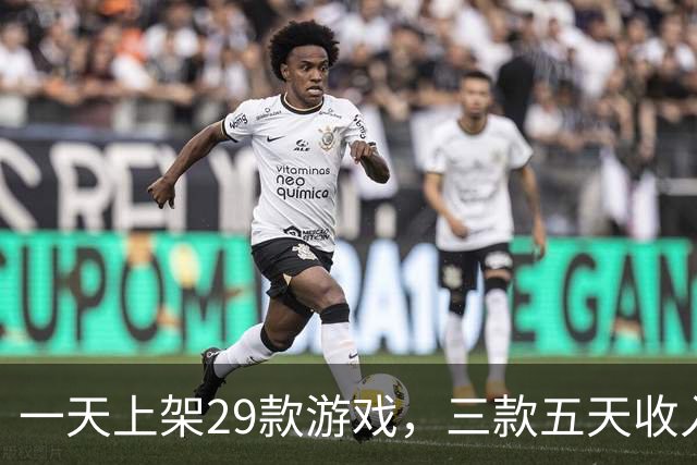 一天上架29款游戏，三款五天收入1783美元，够付上架费吗