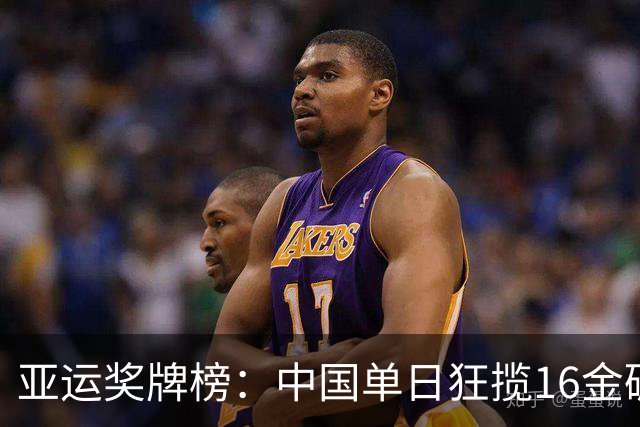 亚运奖牌榜：中国单日狂揽16金碾压日韩 累计48金20银10铜领跑