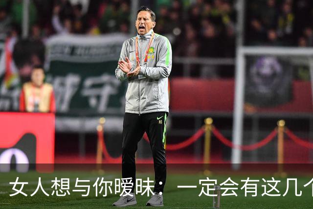 女人想与你暧昧：一定会有这几个信号，男人“泡”她成功率100%！