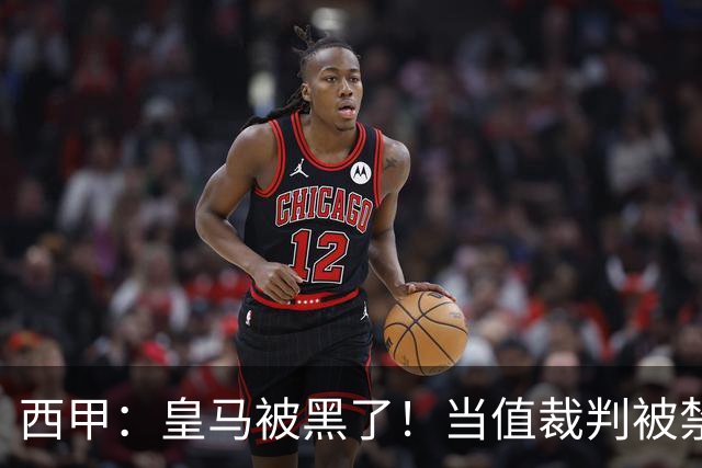 西甲：皇马被黑了！当值裁判被禁赛2场，但只有两人真正想赢